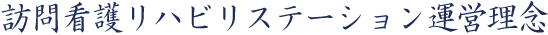 訪問看護リハビリステーション運営理念